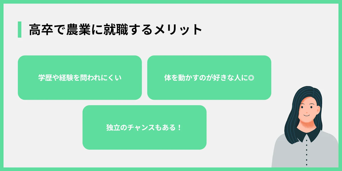 高卒で農業に就職するメリット