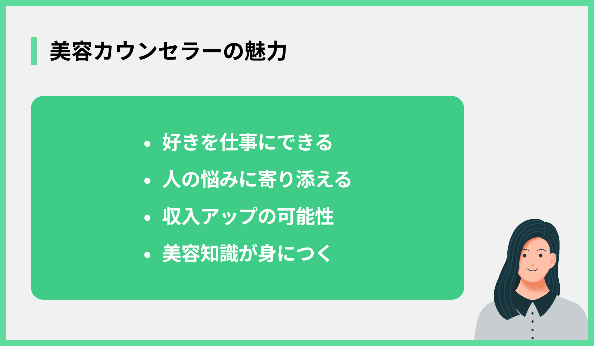 美容カウンセラーの魅力