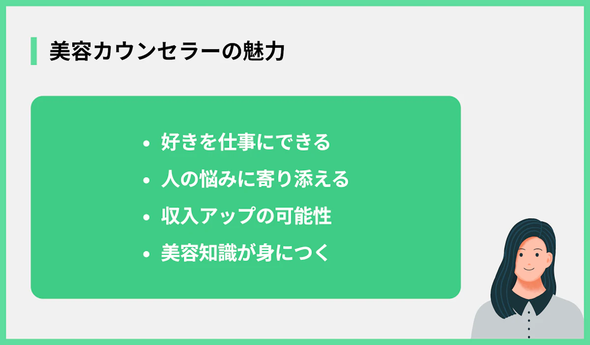 美容カウンセラーの魅力