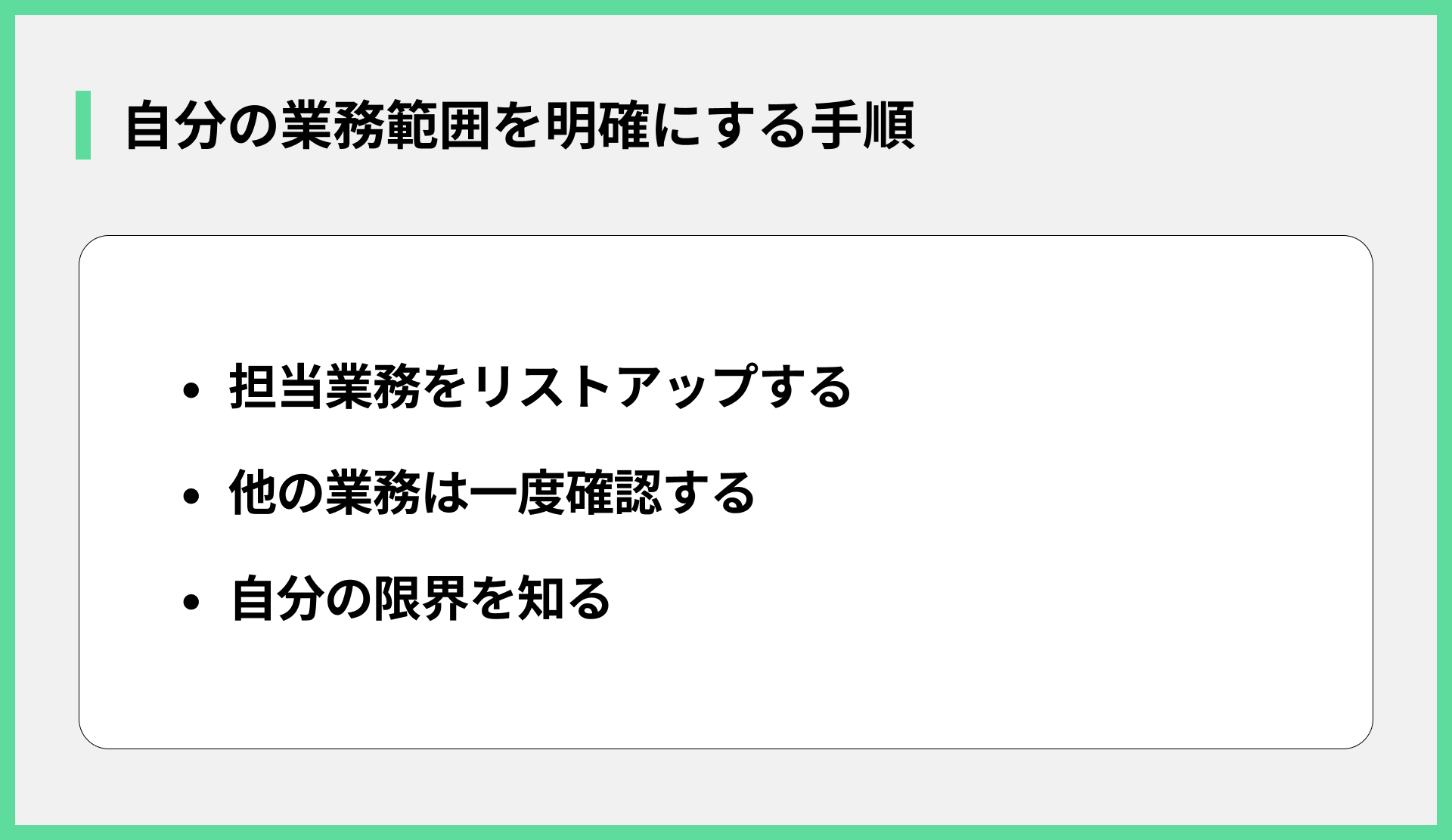 自分の業務範囲を明確にする手順