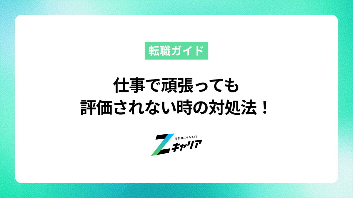仕事で頑張っても評価されない時の対処法！