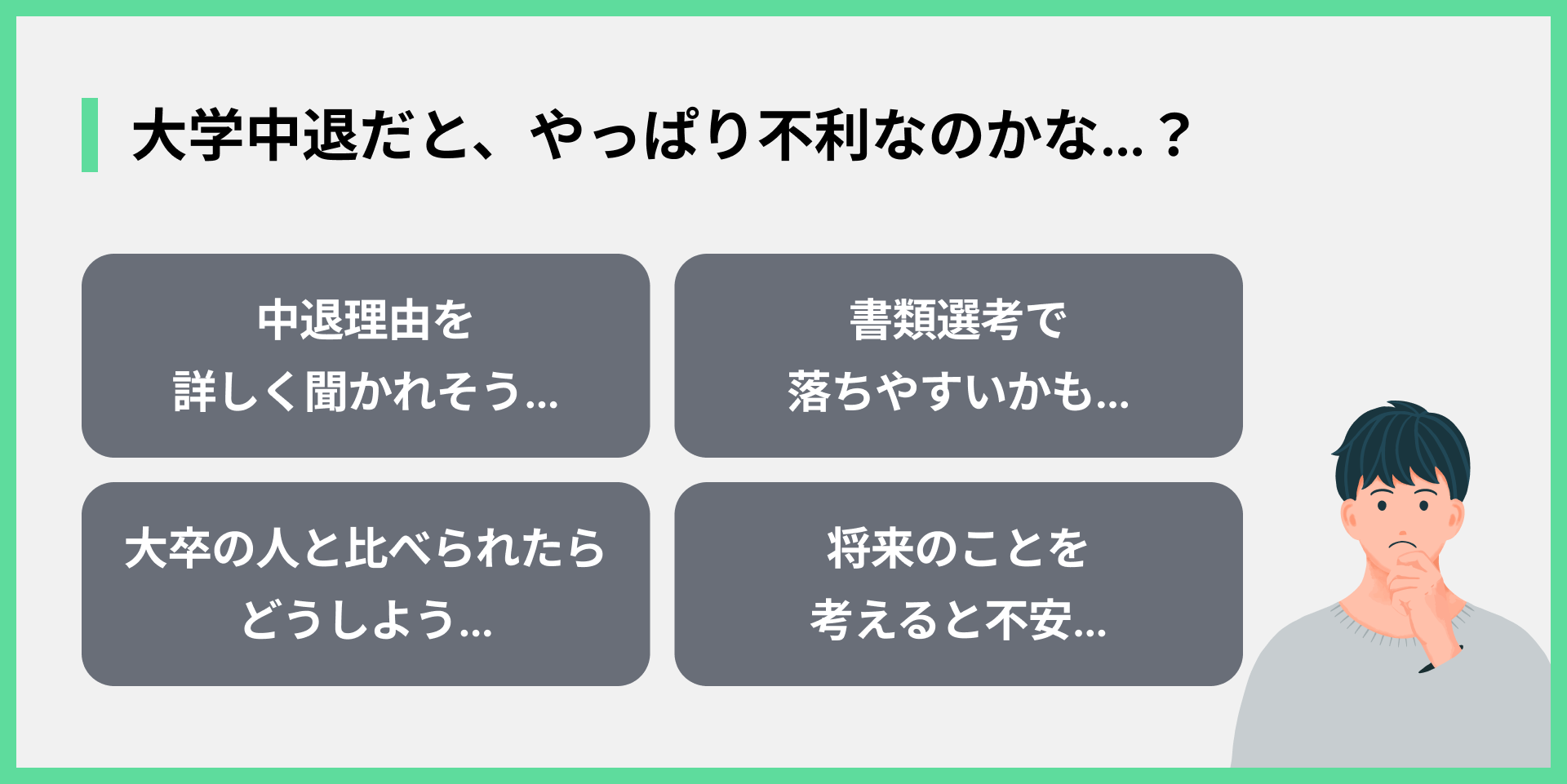 大学中退だと、やっぱり不利なのかな…？