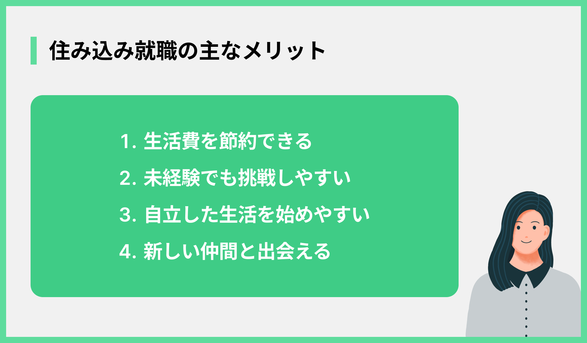 住み込み就職の主なメリット