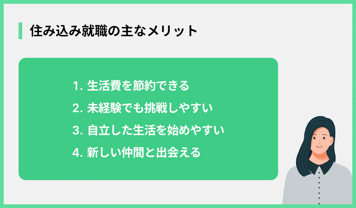 住み込み就職の主なメリット