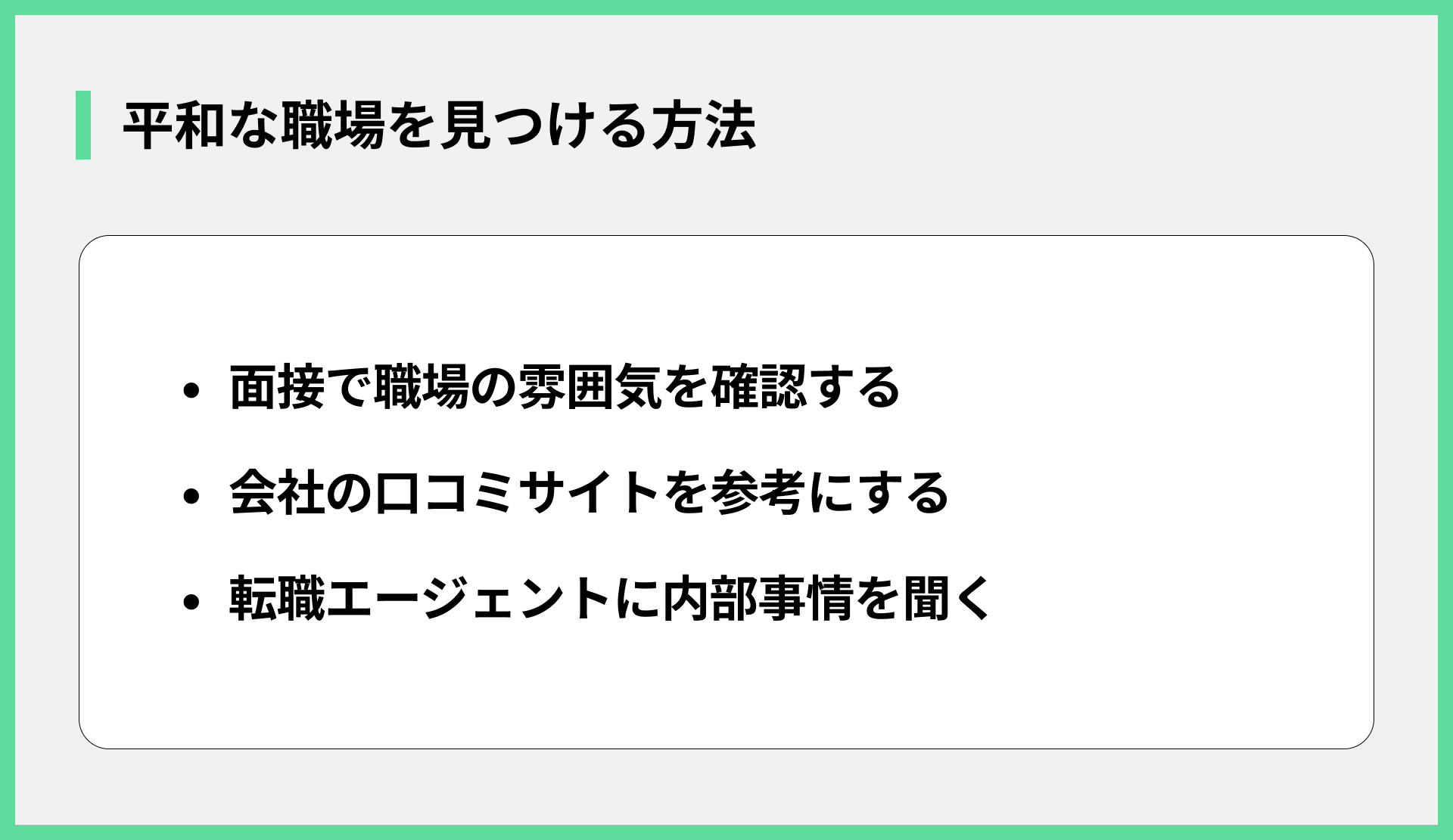 平和な職場を見つける方法