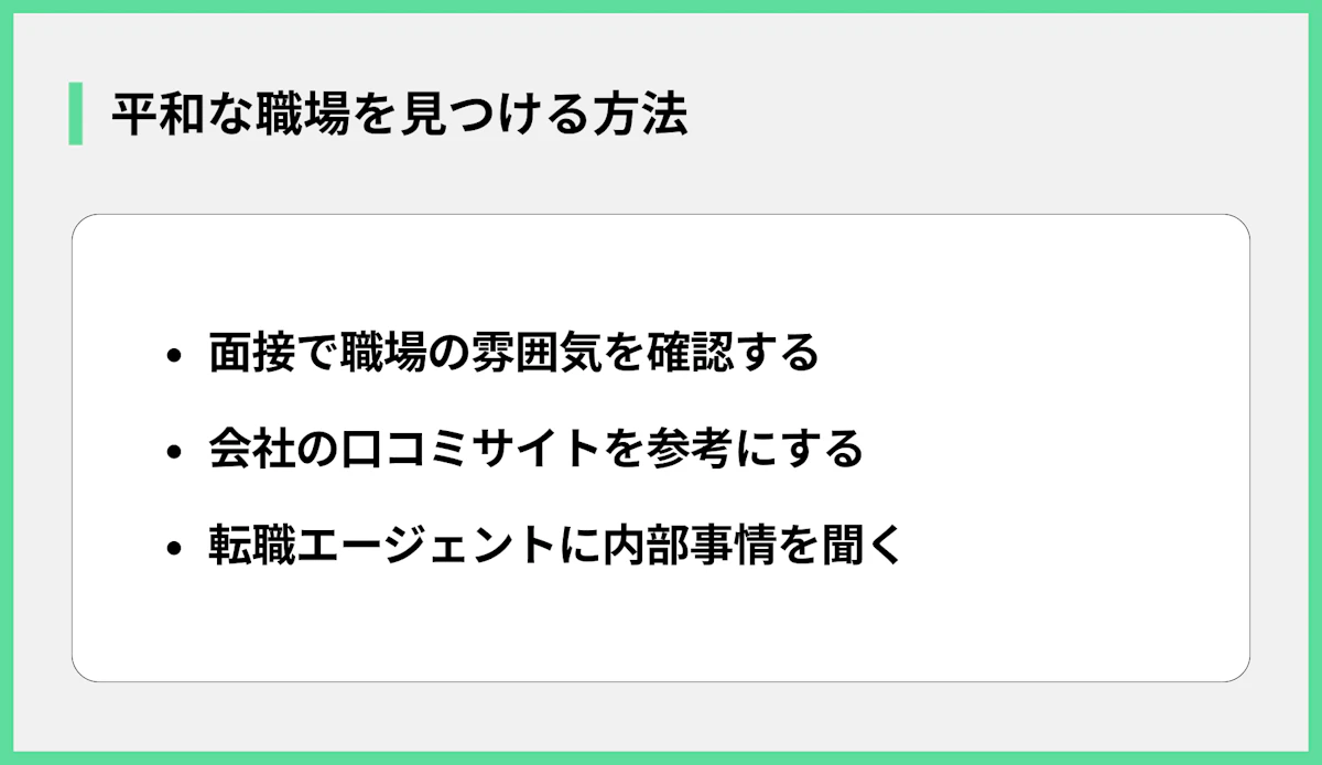 平和な職場を見つける方法