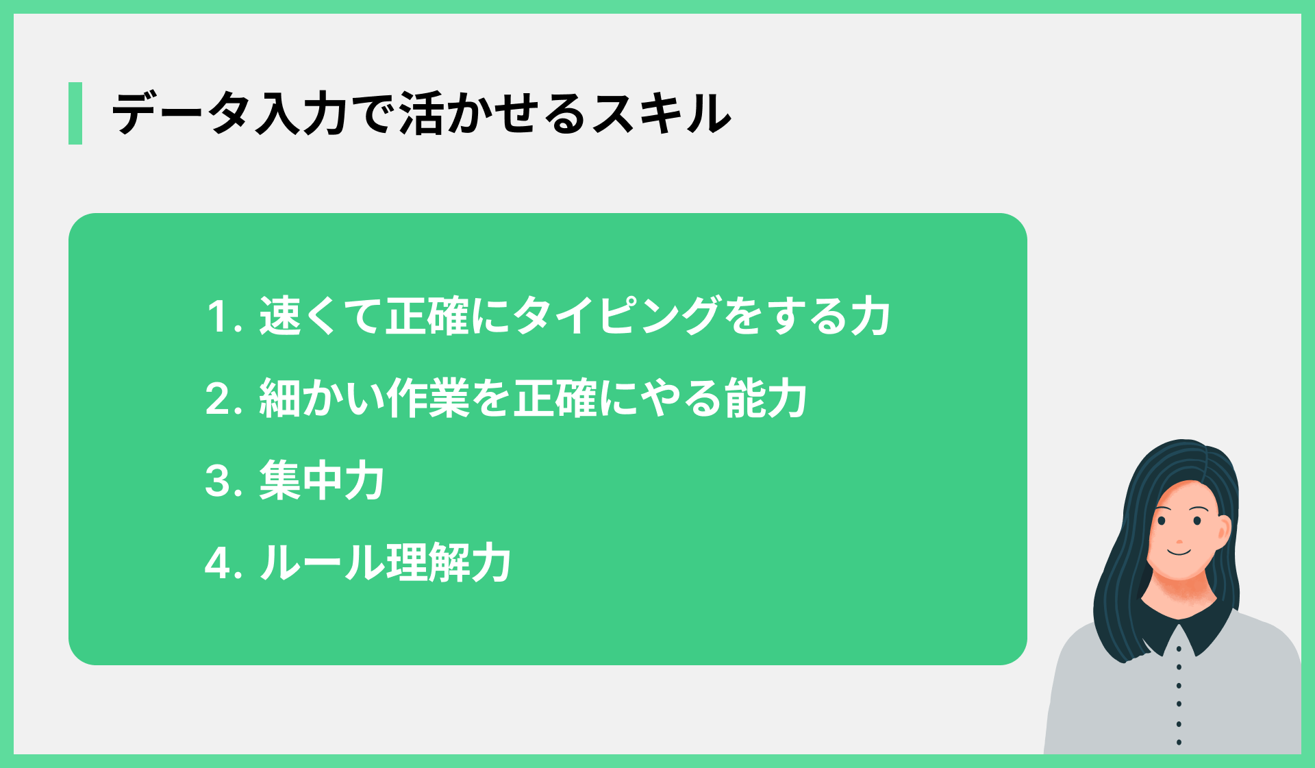 データ入力で活かせるスキル