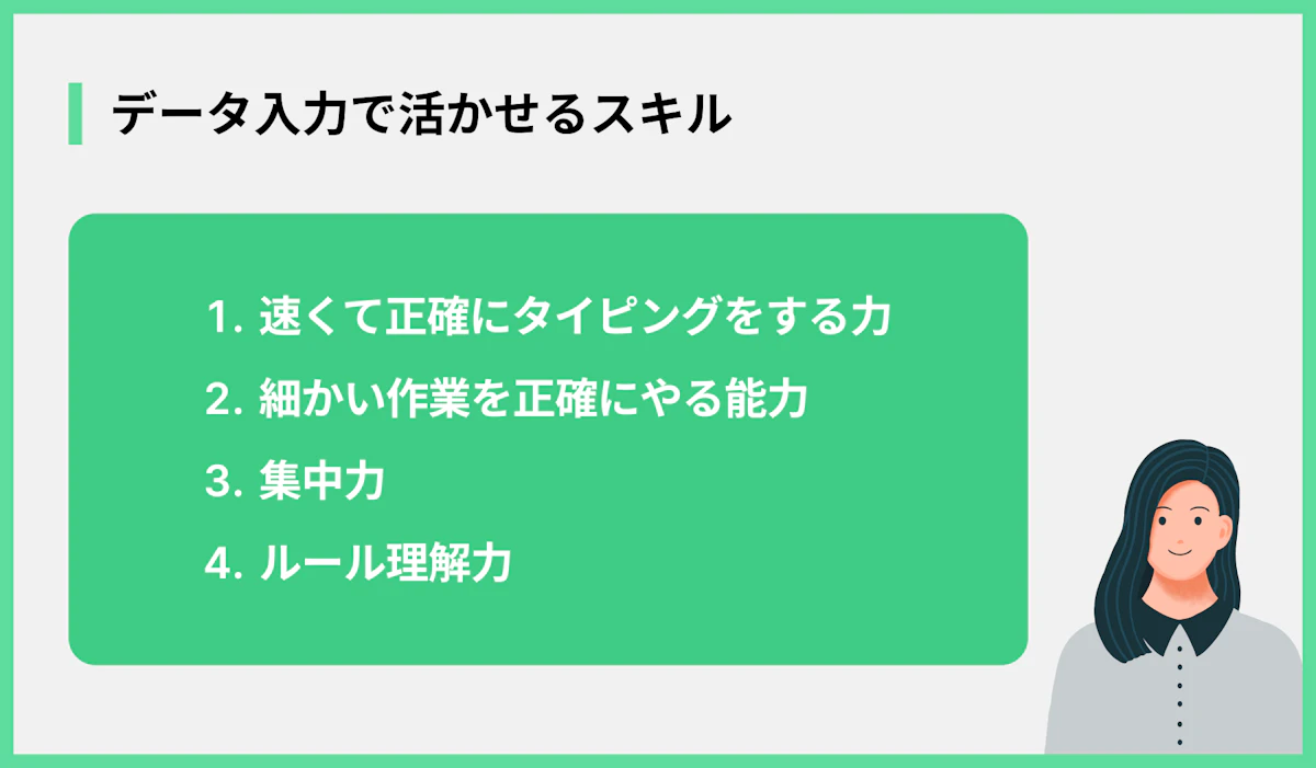 データ入力で活かせるスキル