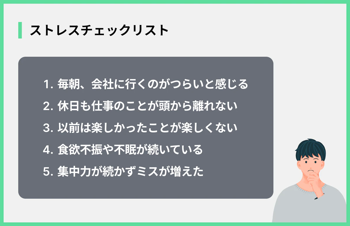 ストレスチェックリスト