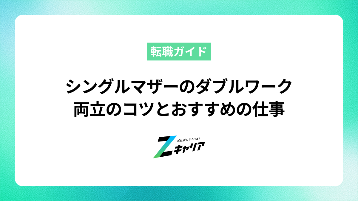 シングルマザーのダブルワーク。両立のコツとおすすめの仕事