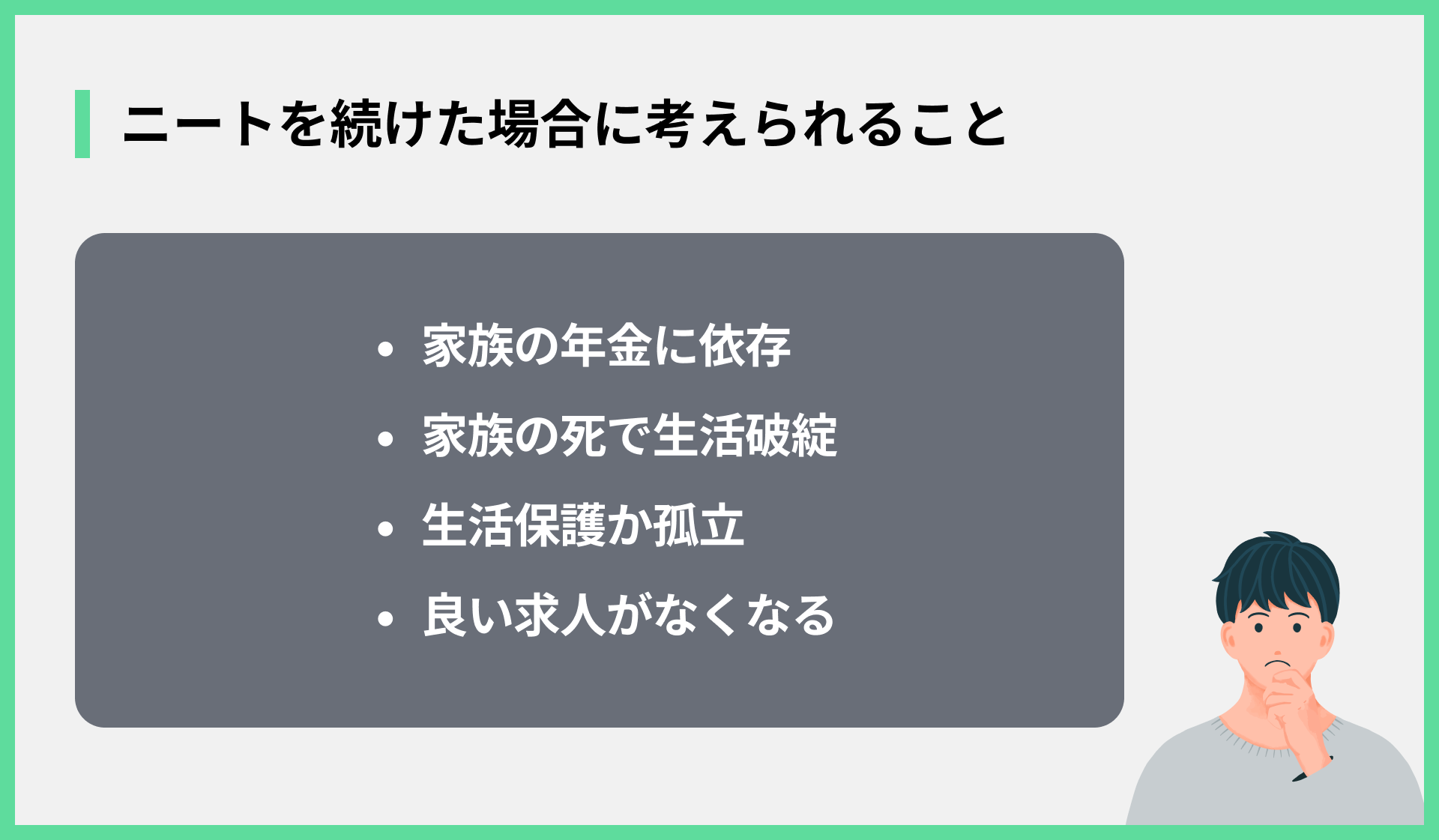 ニートを続けた場合に考えられること