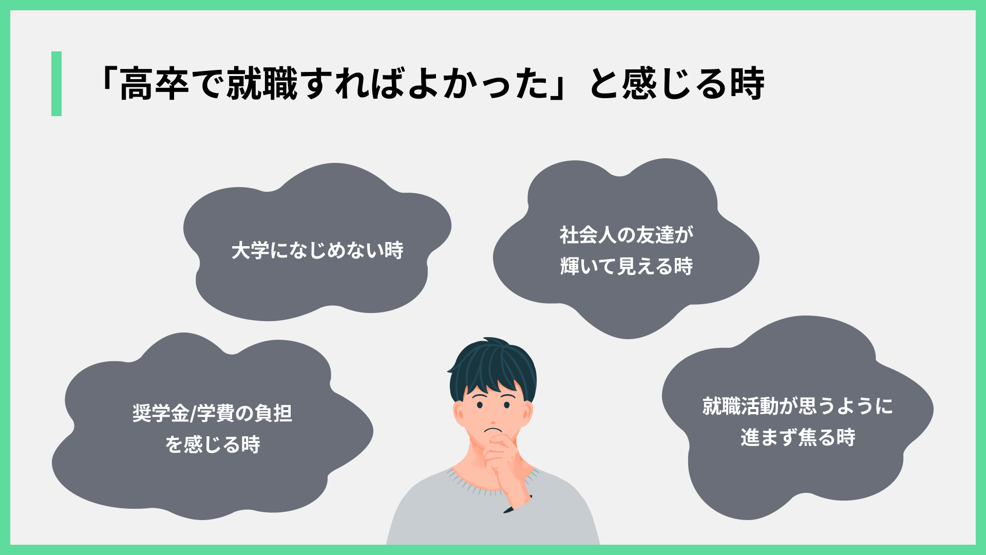 「高卒で就職すればよかった」と感じる時