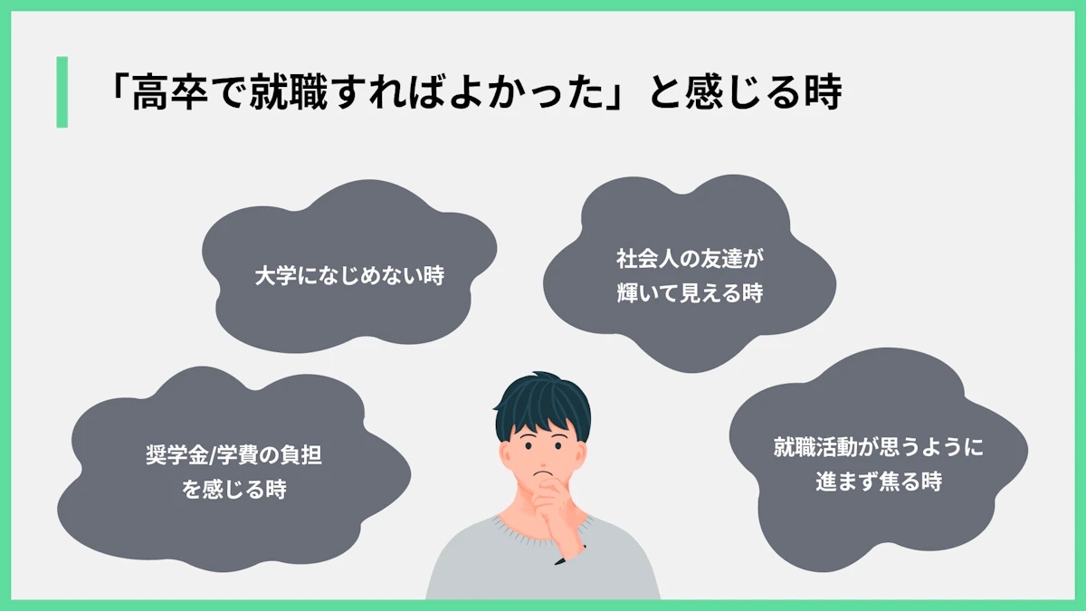 「高卒で就職すればよかった」と感じる時