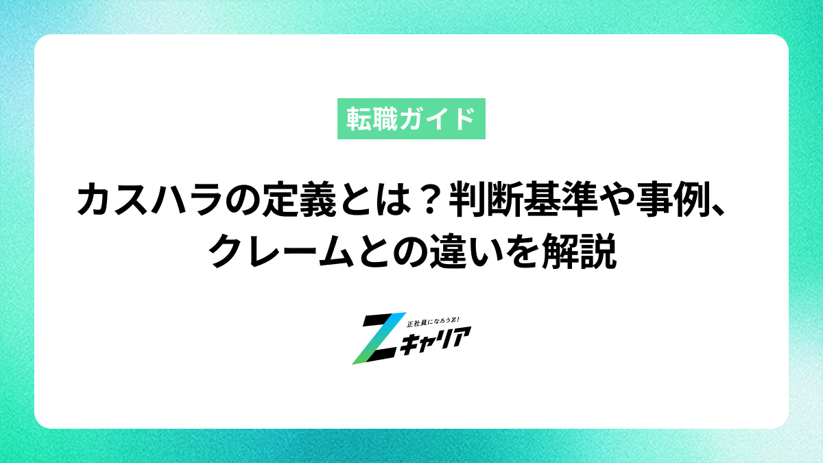 カスハラの定義とは？判断基準や事例、クレームとの違いを解説