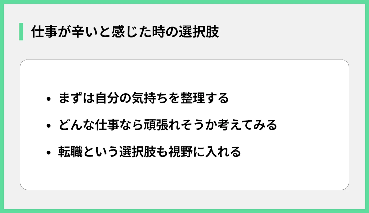 仕事が辛いと感じた時の選択肢