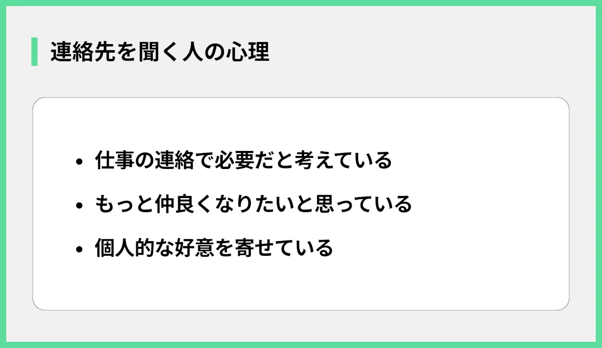 連絡先を聞く人の心理