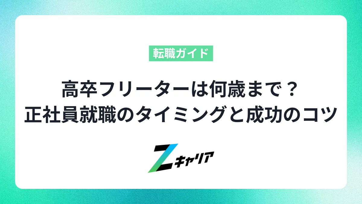 高卒フリーターは何歳まで？正社員就職のタイミングと成功のコツ