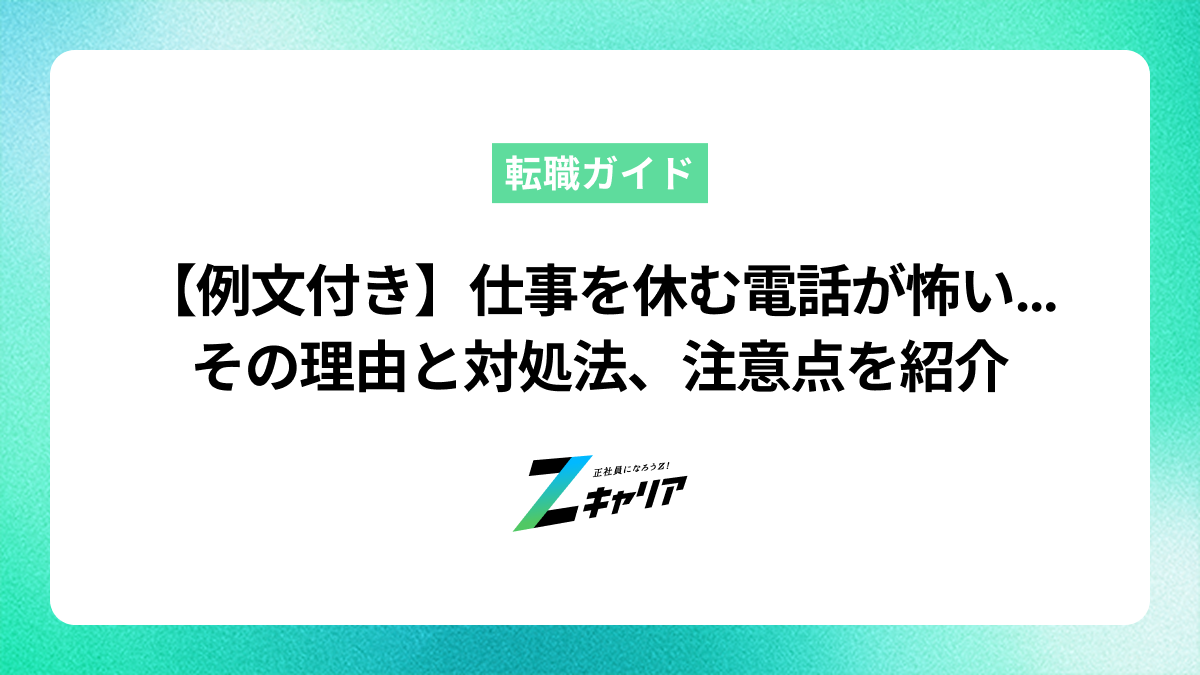 【例文付き】仕事を休む電話が怖い…その理由と対処法、注意点を紹介