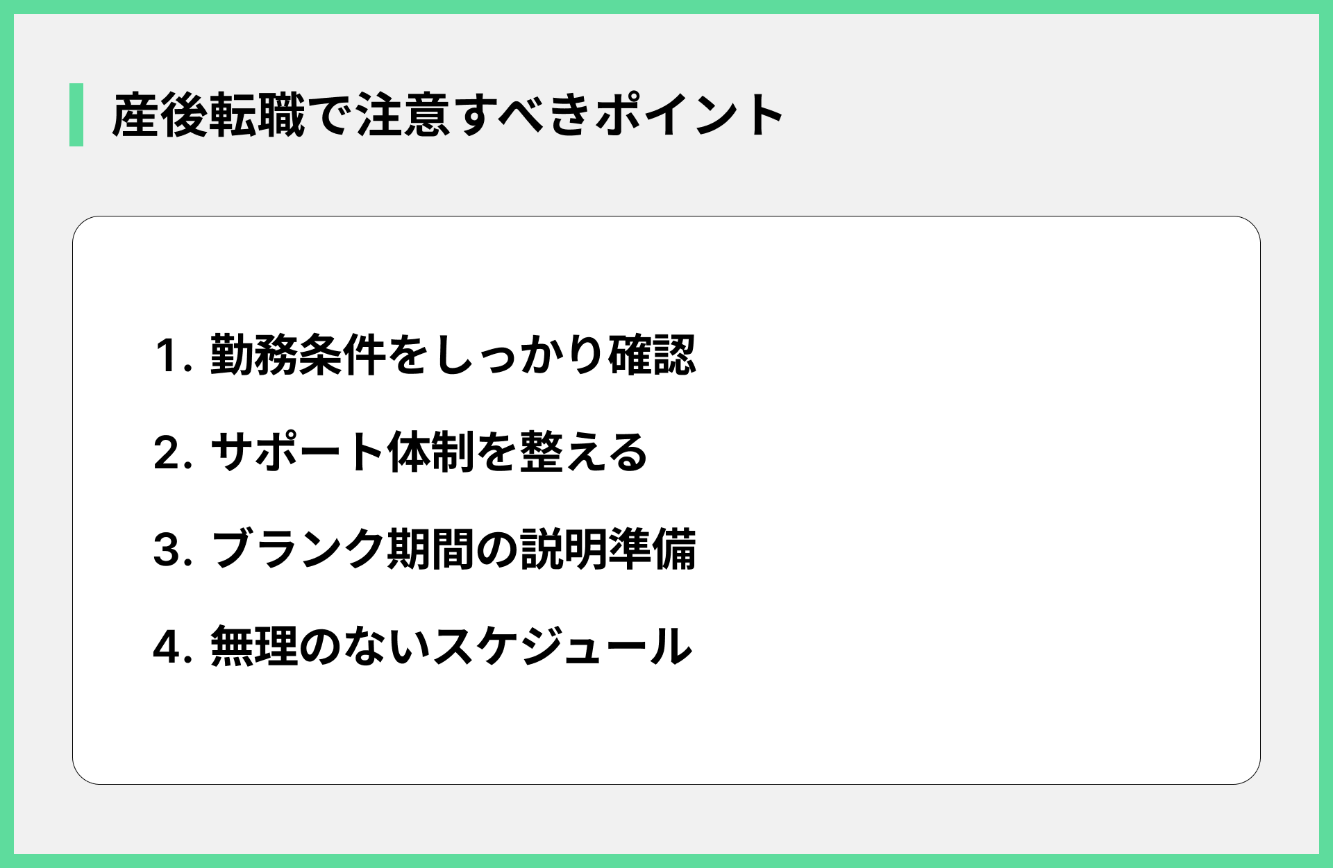 産後転職で注意すべきポイント