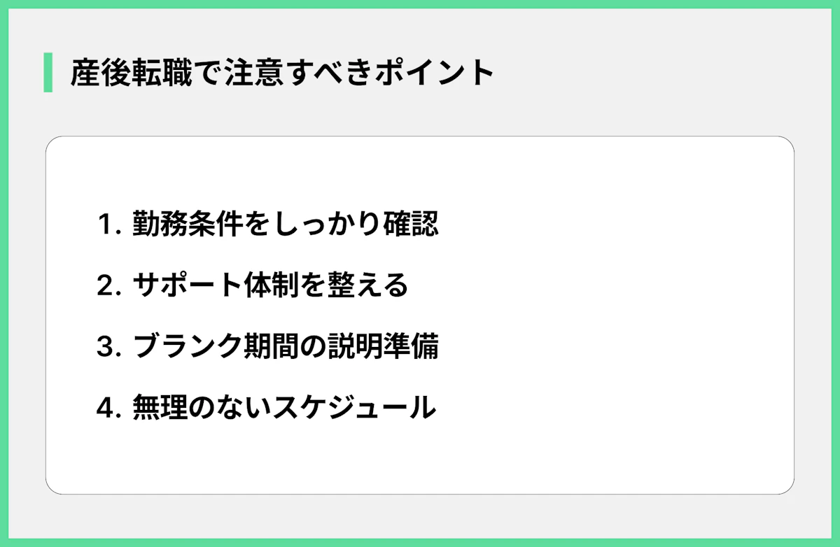 産後転職で注意すべきポイント