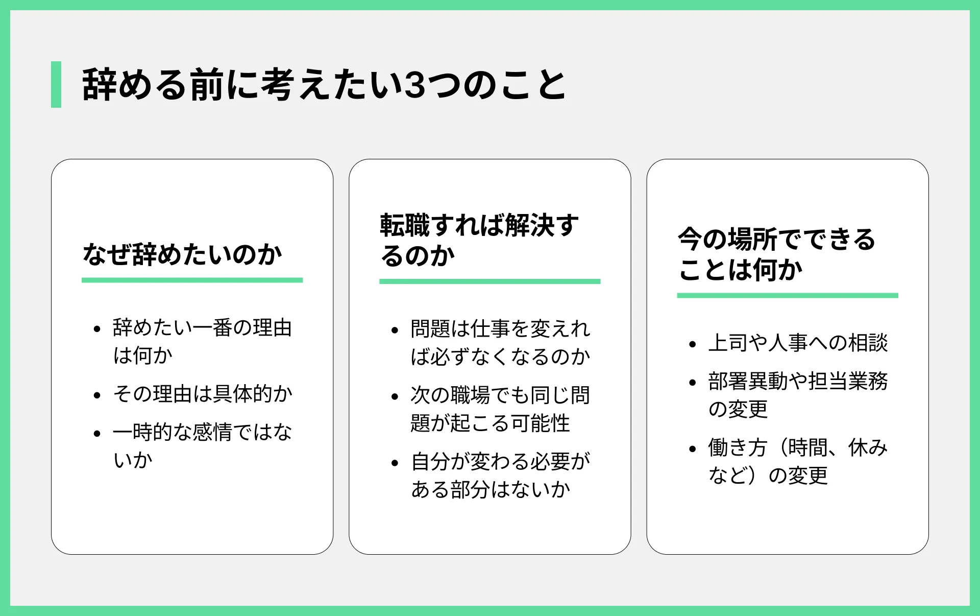 辞める前に考えたい3つのこと