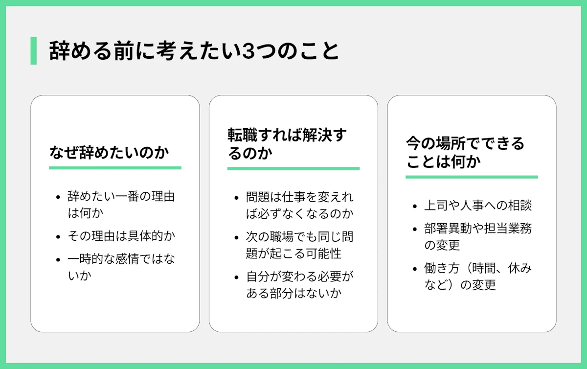 辞める前に考えたい3つのこと
