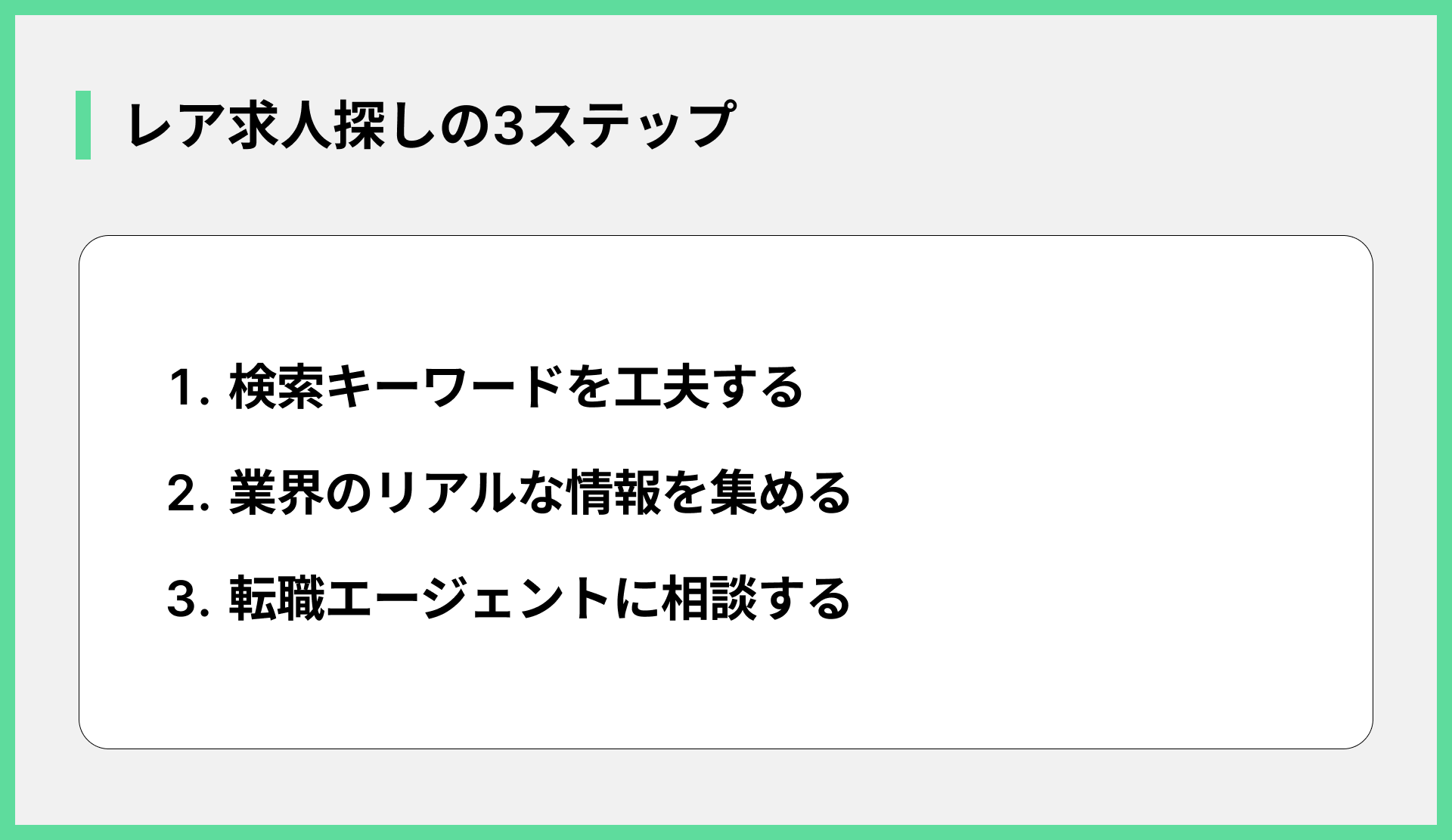 レア求人探しの3ステップ
