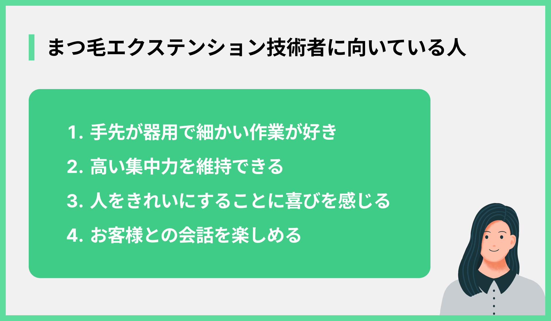 まつ毛エクステンション技術者に向いている人