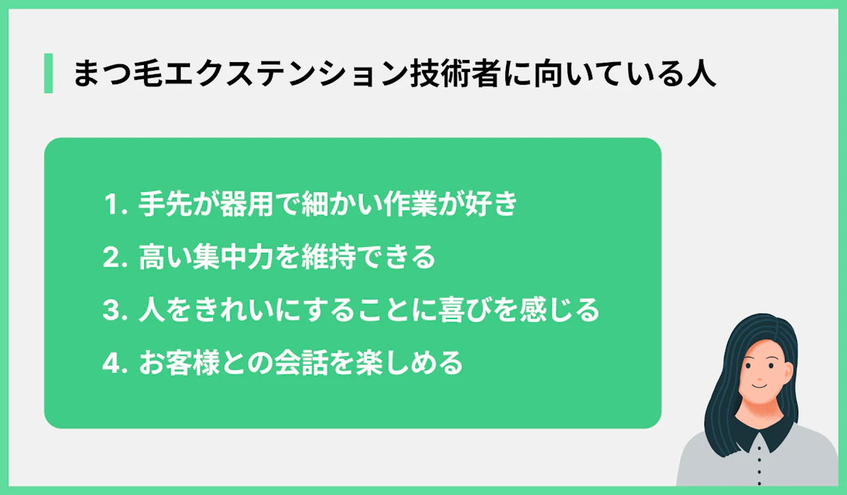 まつ毛エクステンション技術者に向いている人