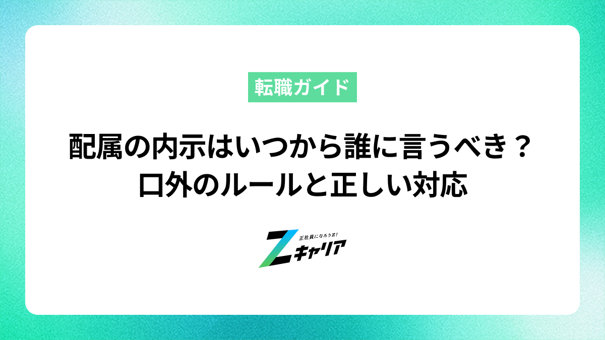 配属の内示はいつから誰に言うべき？口外のルールと正しい対応