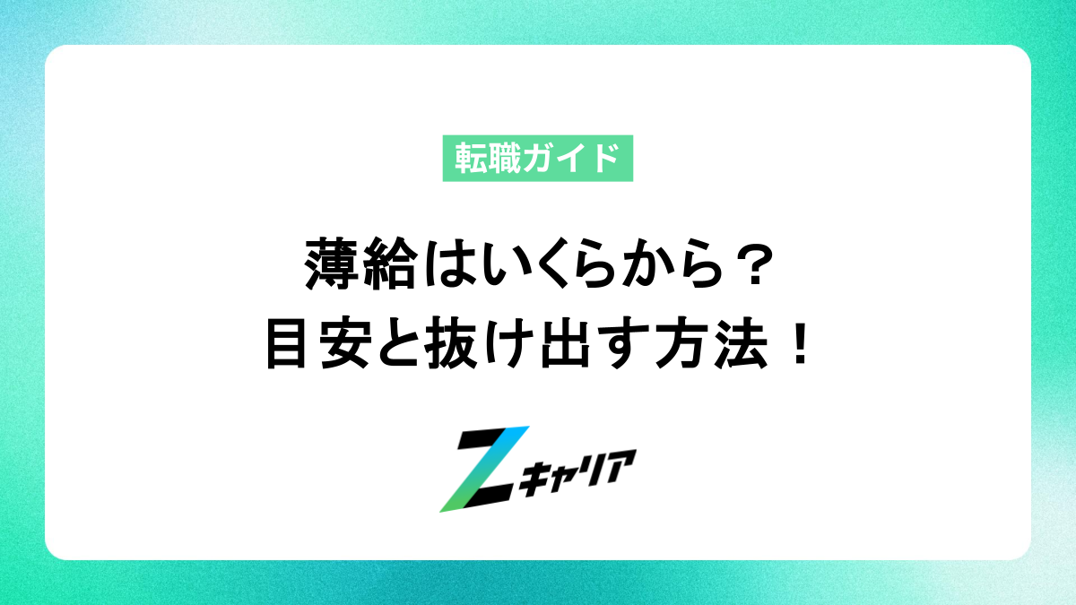 薄給はいくらから？金額の目安と抜け出すための方法を解説
