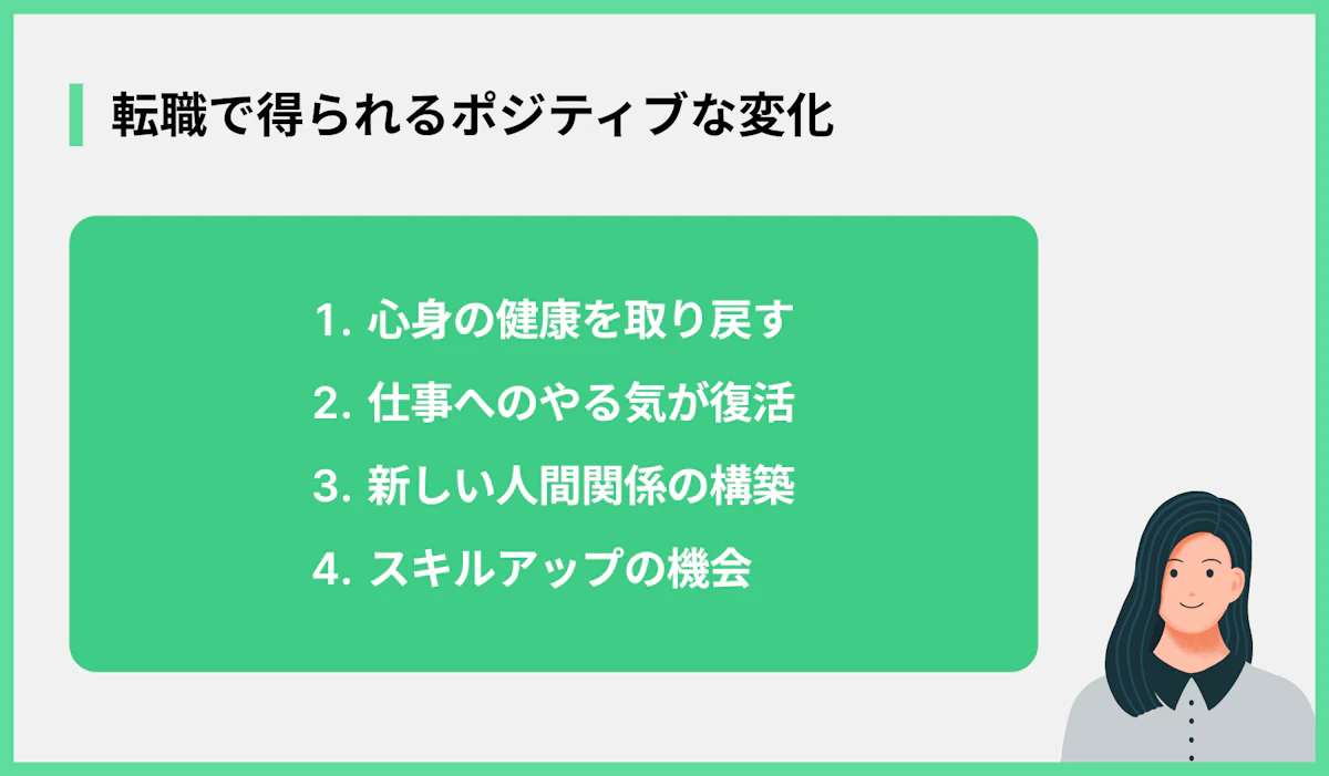 転職で得られるポジティブな変化