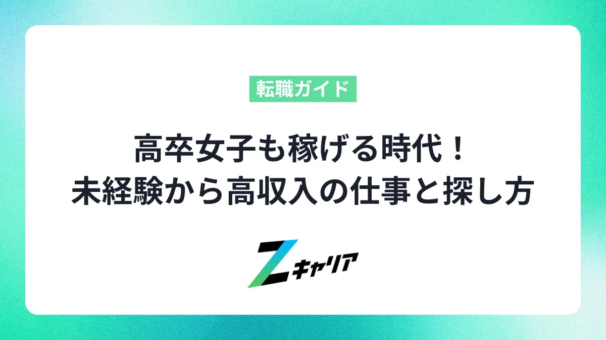 高卒女子も稼げる時代！未経験から高収入を目指せる仕事と探し方