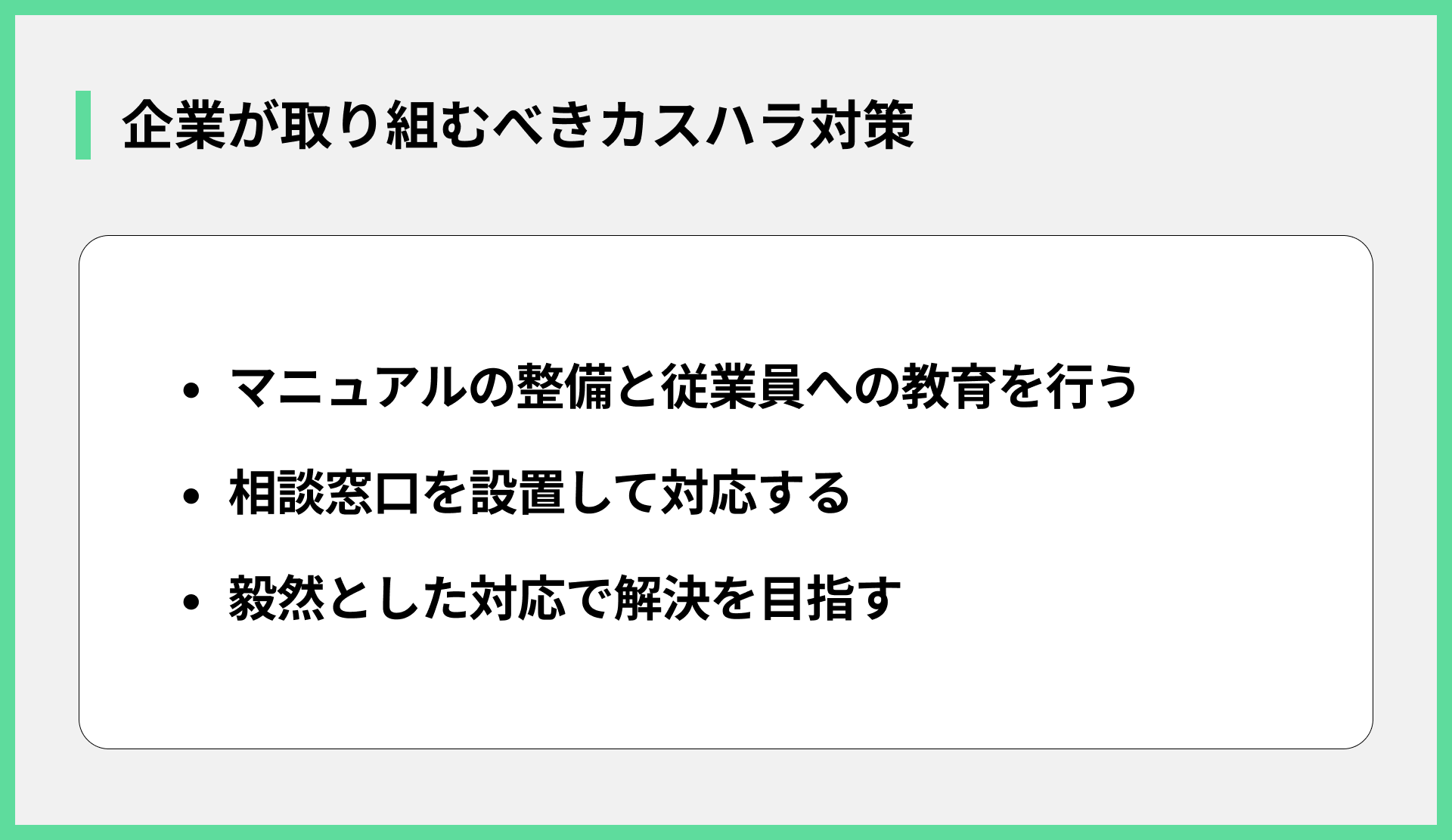 企業が取り組むべきカスハラ対策