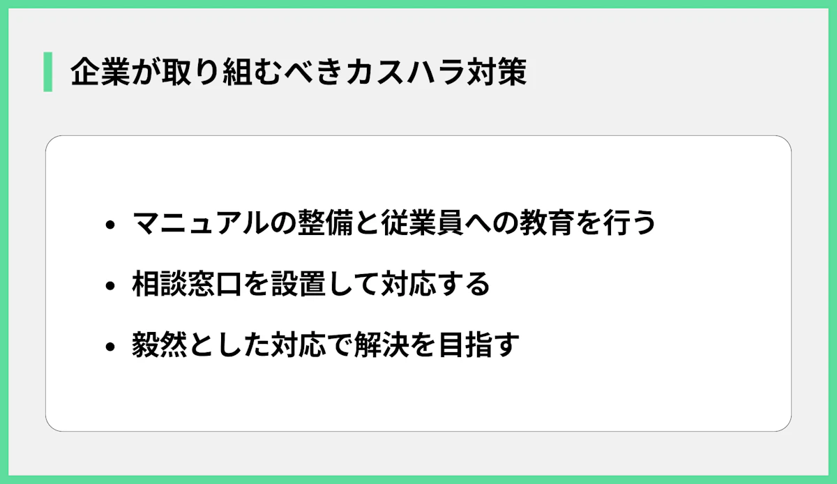 企業が取り組むべきカスハラ対策