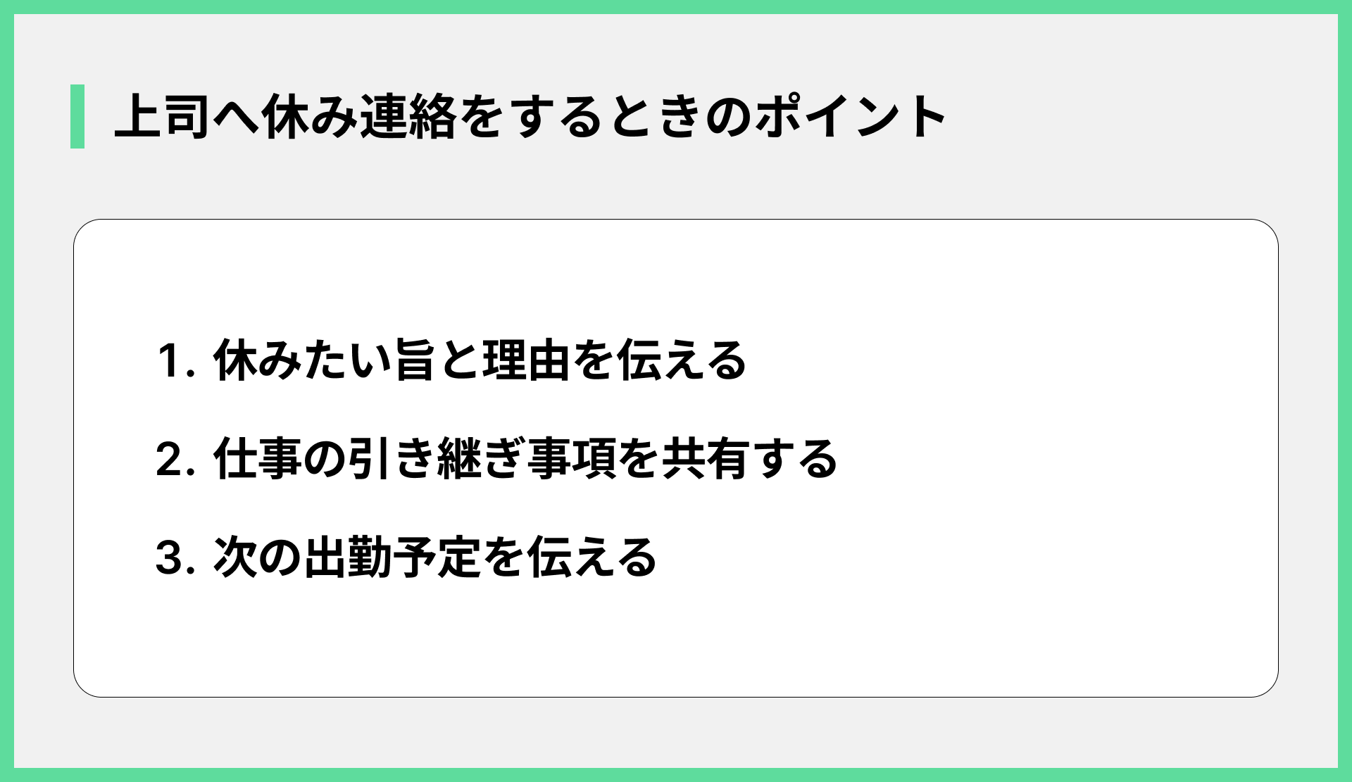 上司への休み連絡3つのポイント