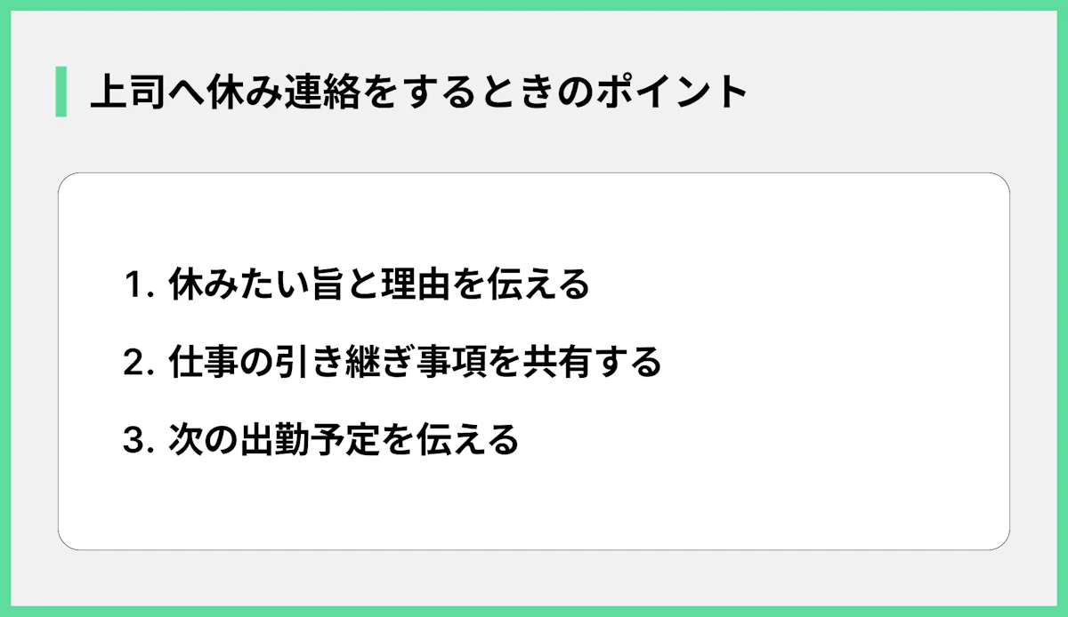 上司への休み連絡3つのポイント