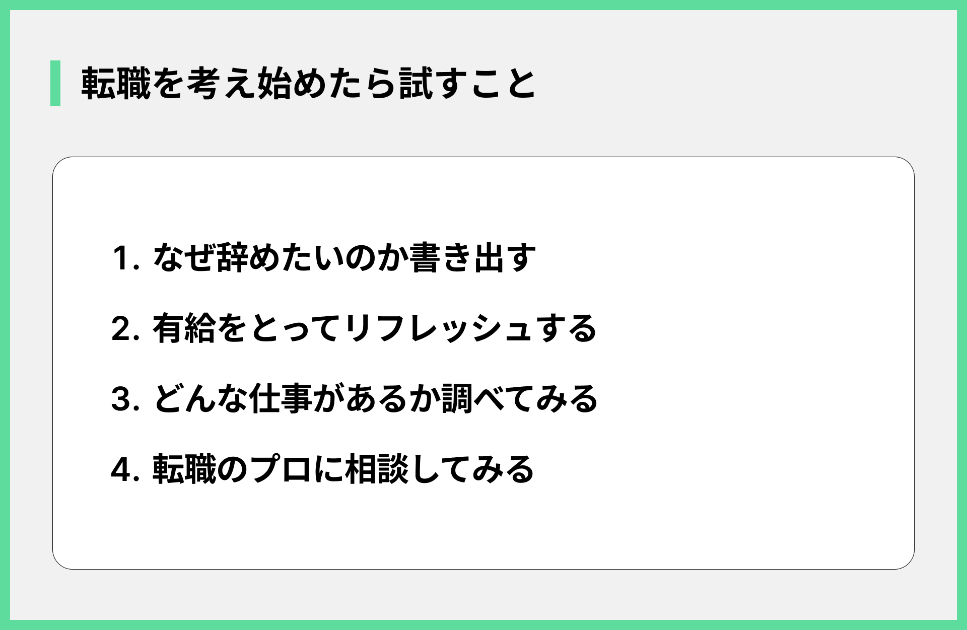 転職を考え始めたら試すこと