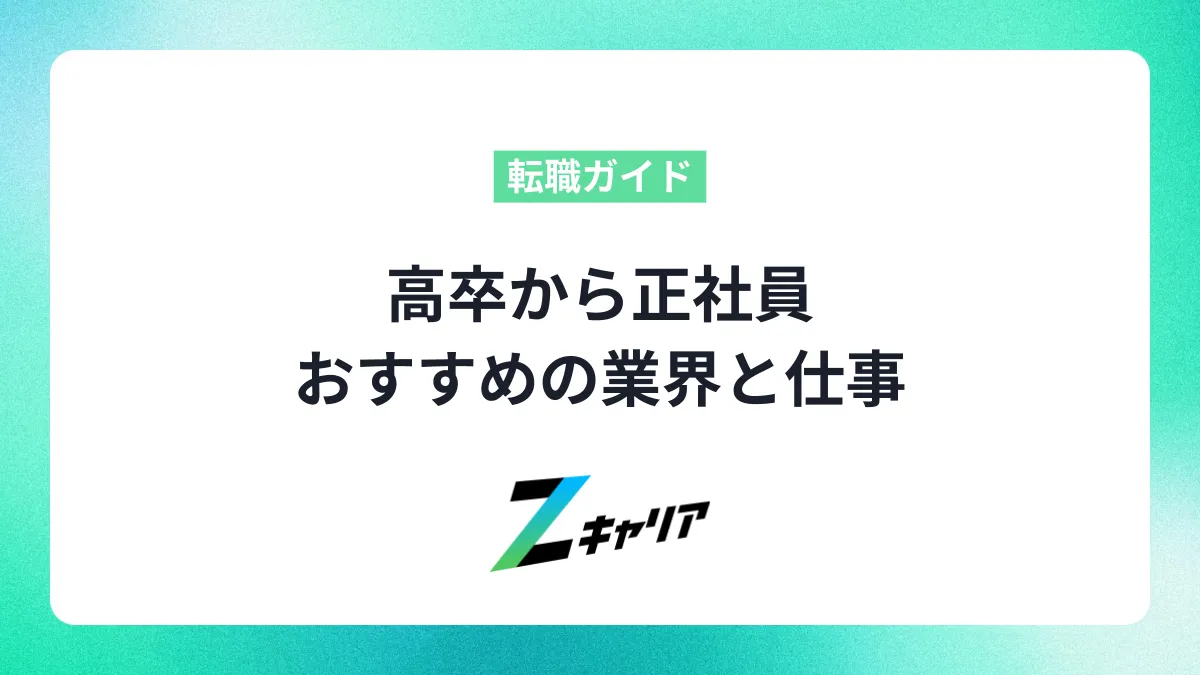 高卒から正社員就職〜内定のコツとおすすめの仕事〜