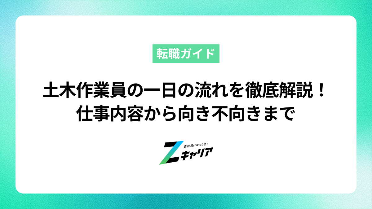 土木作業員の一日の流れを徹底解説！仕事内容から向き不向きまで