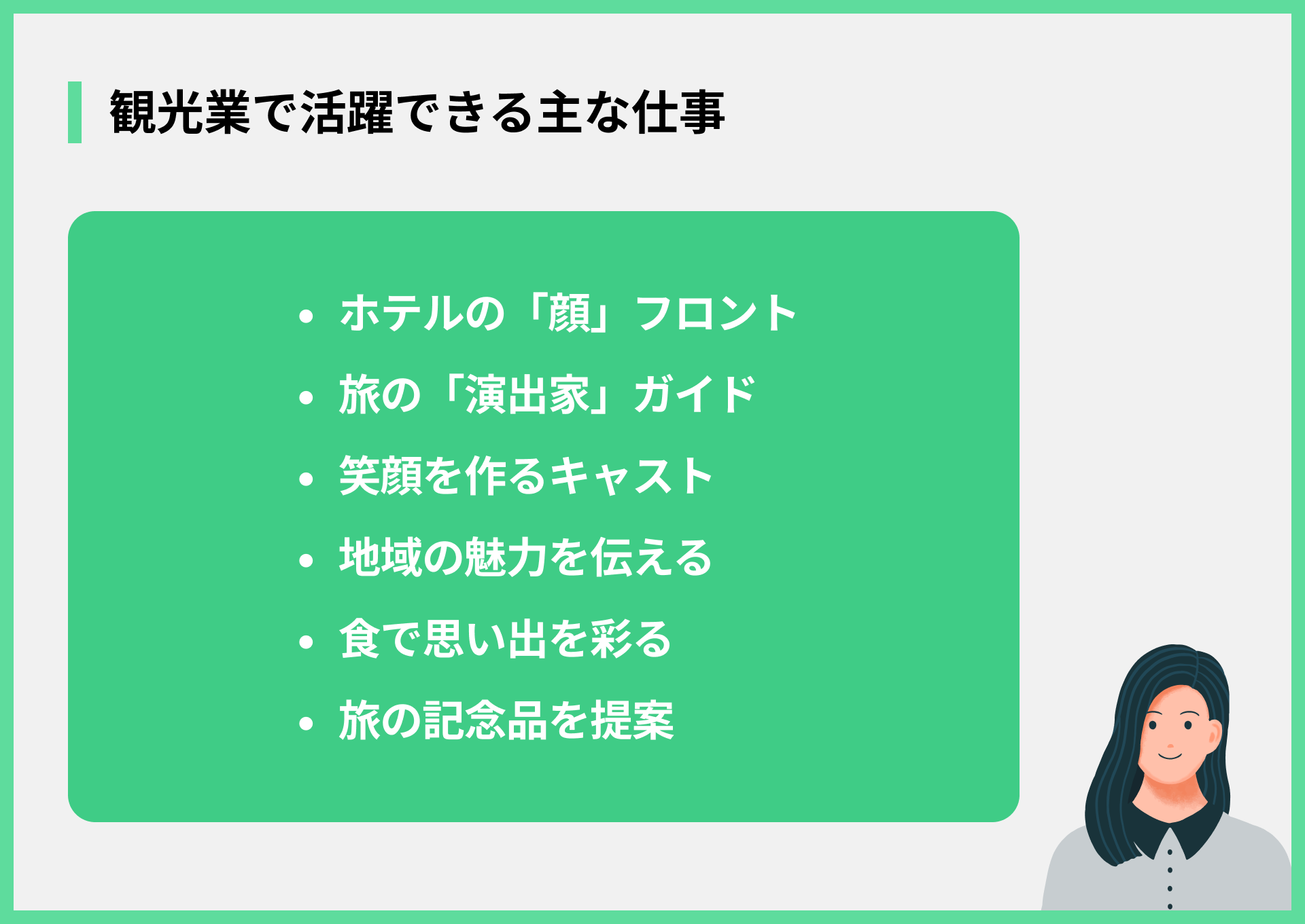 観光業で活躍できる主な仕事