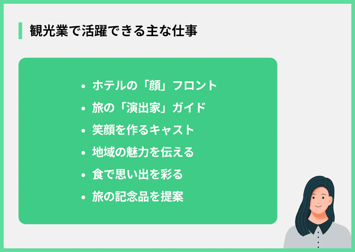 観光業で活躍できる主な仕事