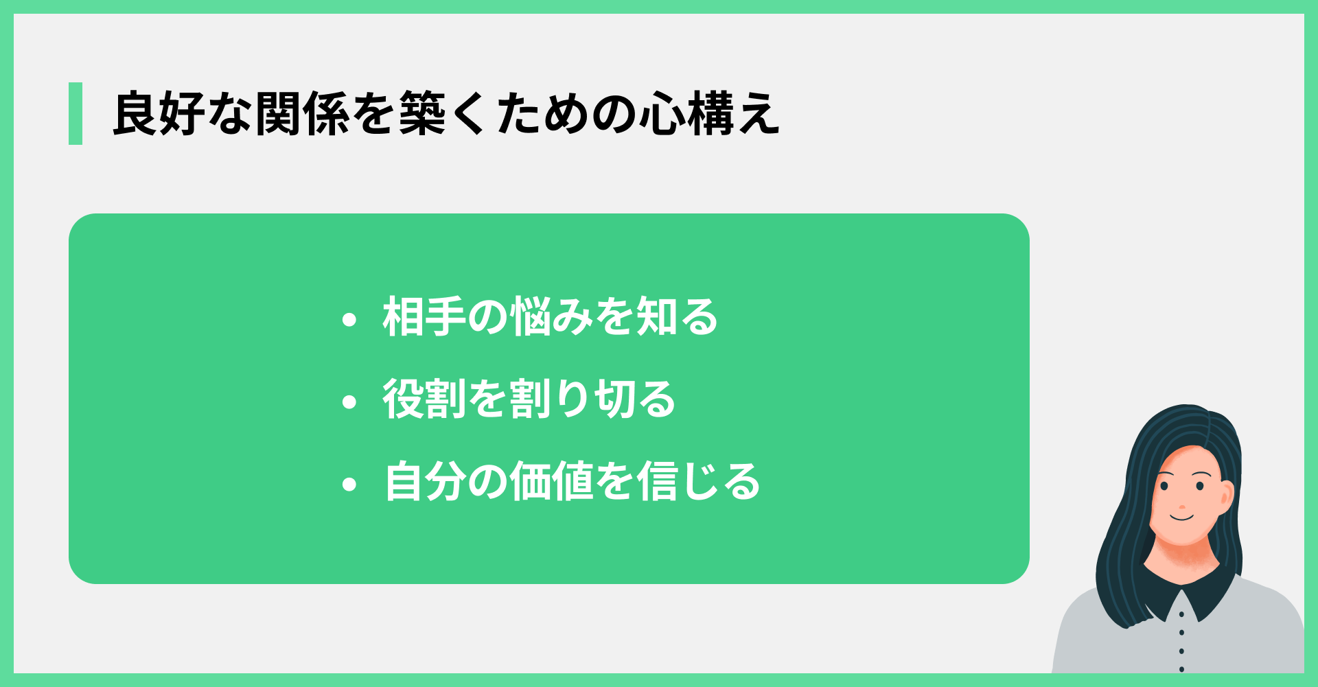 良好な関係を築くための心構え