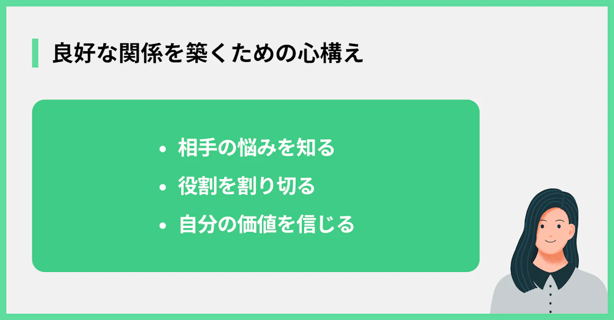 良好な関係を築くための心構え