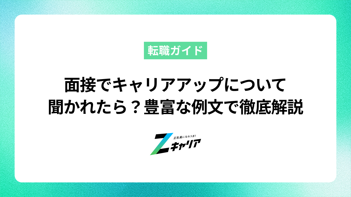 面接でキャリアアップについて聞かれたらどう答えればいい？豊富な例文とともに徹底解説します