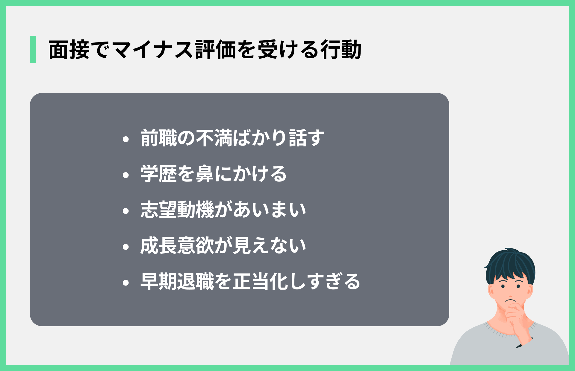 面接でマイナス評価を受ける行動