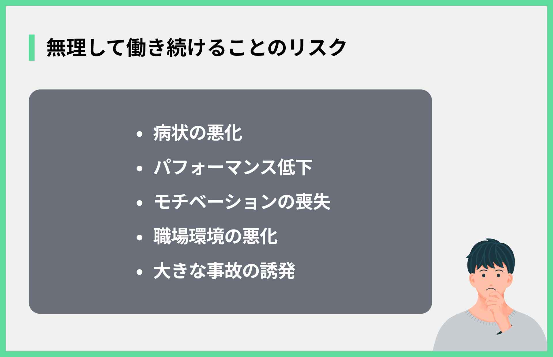無理して働き続けることのリスク
