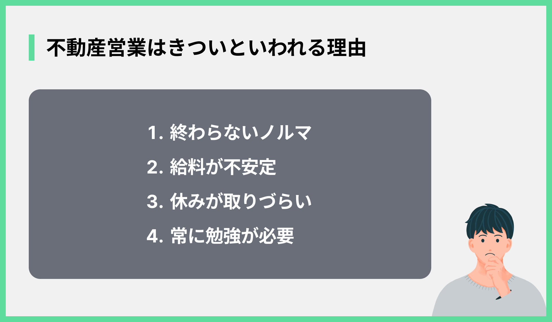 不動産営業はきついといわれる理由