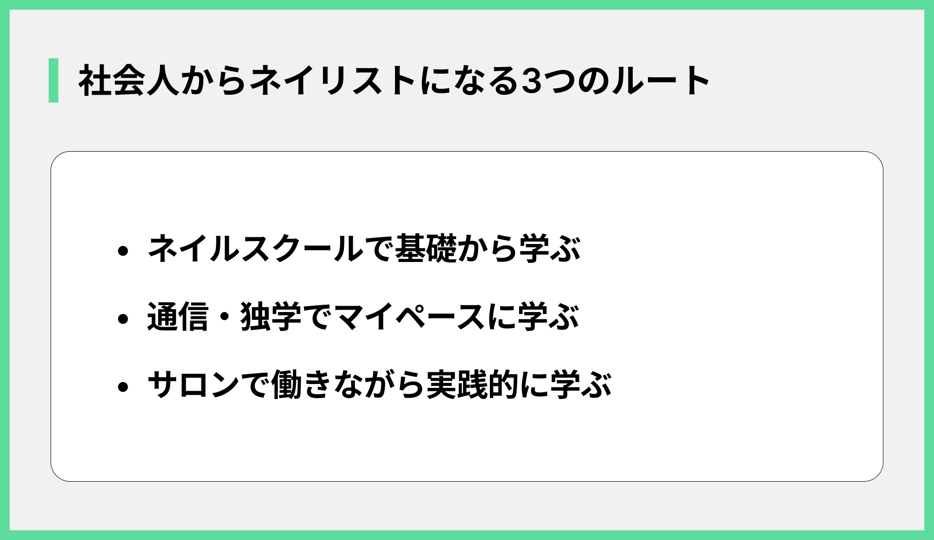 社会人からネイリストになる3つのルート