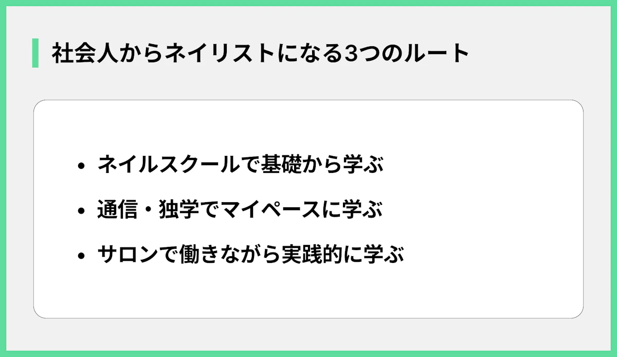 社会人からネイリストになる3つのルート